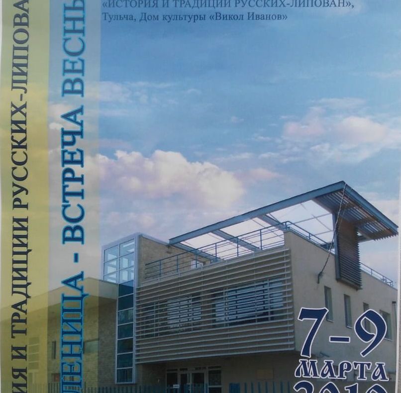 Concursul național școlar: ISTORIA ȘI TRADIȚIILE RUȘILOR LIPOVENI - MASLENIȚA