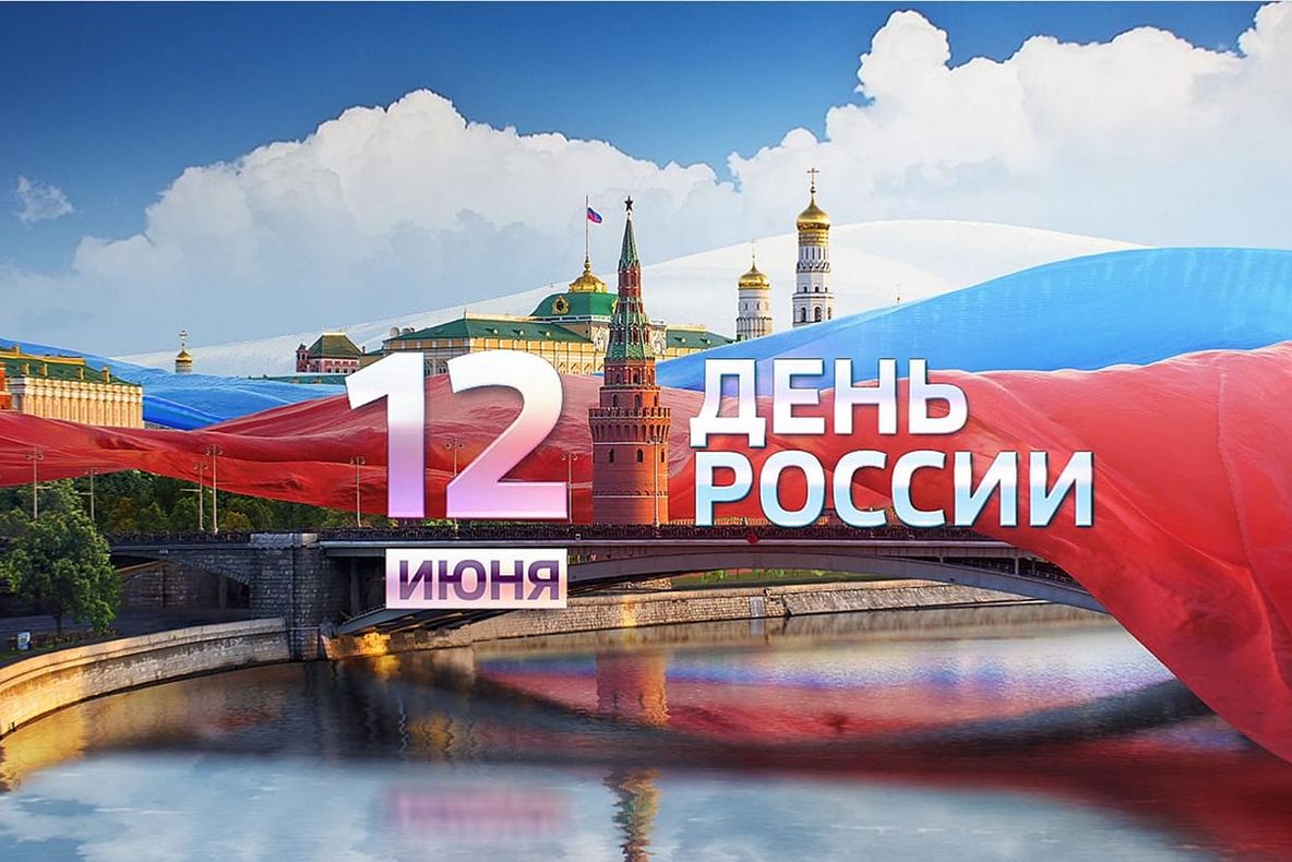 Mesajul deputatului Andrian Ampleev cu ocazia Zilei Federației Ruse